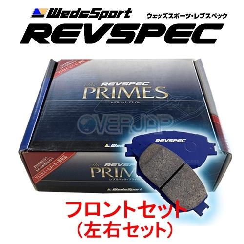 PR-T211 WedsSport レブスペックプライム ブレーキパッド フロント左右セット レクサ...