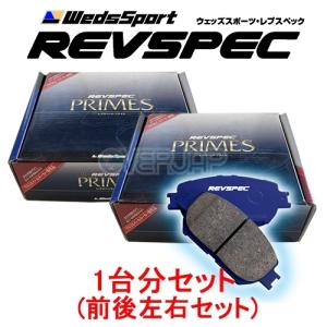 PR-N020/N510 WedsSport レブスペックプライム ブレーキパッド 1台分セット 日産 シルビア S15 2000/7〜2001/9 ヴァリエッタ