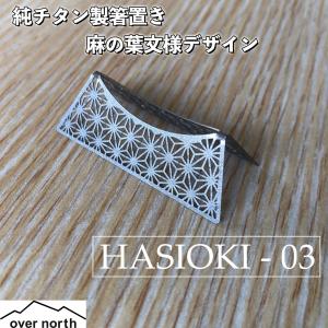 HASIOKI - 02 箸置き 純チタン製 ペア 2個セット : 金属加工職人の店