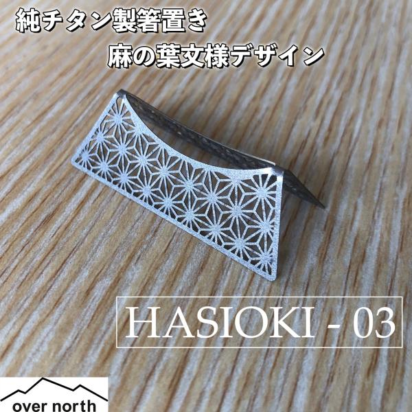 HASIOKI - 03　麻の葉文様　箸置き　純チタン製　1個