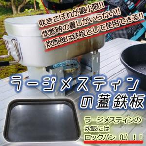 ロックパン（L）※チタンハンドル付き　アウトドア　ファミリーキャンプ　ラージメスティン　キャンプ飯