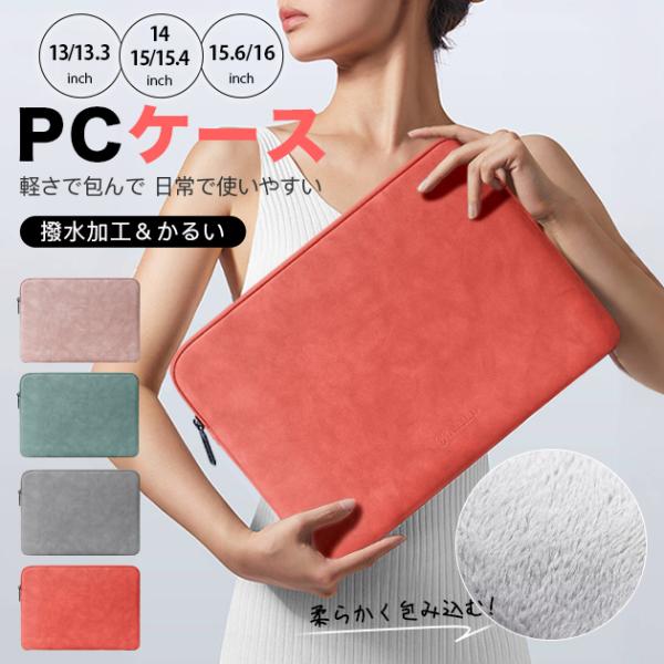 パソコンケース 15.6/16インチ かわいい 韓国 PCケース 13.3/14インチ ノートパソコ...