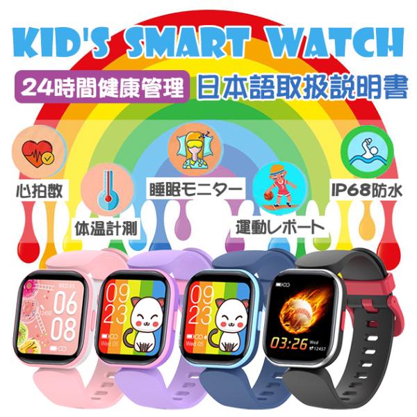 2024最新 スマートウォッチ キッズ 日本製センサー 子供 体温測定 防水 大画面 GPS 万歩計...