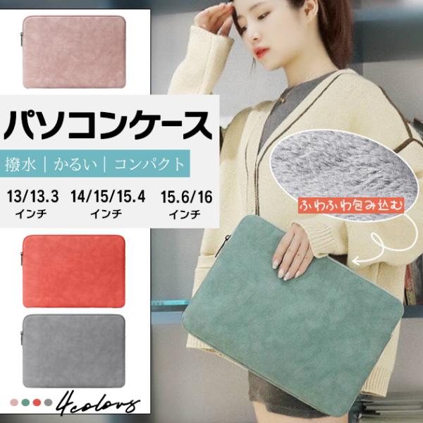 ノートPCケース 13.3 14インチ ノートパソコンケース 15.6 16インチ パソコンバッグ ...