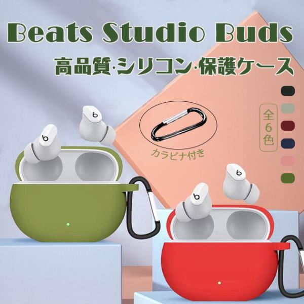 イヤホンケース Beats Studio Buds + ケース カバー Beats Studio B...