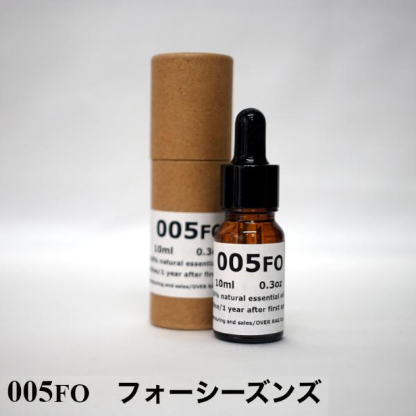 【世界の五つ星ホテルの香り】フォーシーズンズ アロマオイル 10ml 精油 送料無料 100%ピュア...