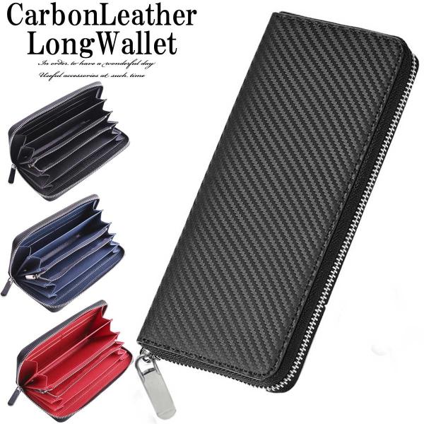 長財布 財布 メンズウォレット ウォレット カーボンレザーロングウォレット ロングウォレット カーボ...