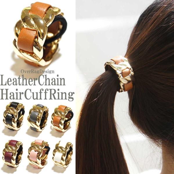 ヘアアクセサリー ゴム シンプル レザーチェーンデザインヘアリングヘアカフス クリップリング付ヘアゴ...