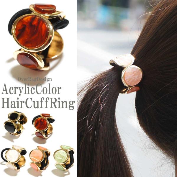 ヘアアクセサリー ゴム シンプル アクリルカラーデザインヘアリングヘアカフス クリップリング付ヘアゴ...