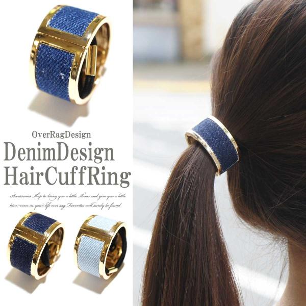 ヘアアクセサリー ゴム シンプル デニムデザインヘアリングヘアカフス クリップリング付ヘアゴム 新商...