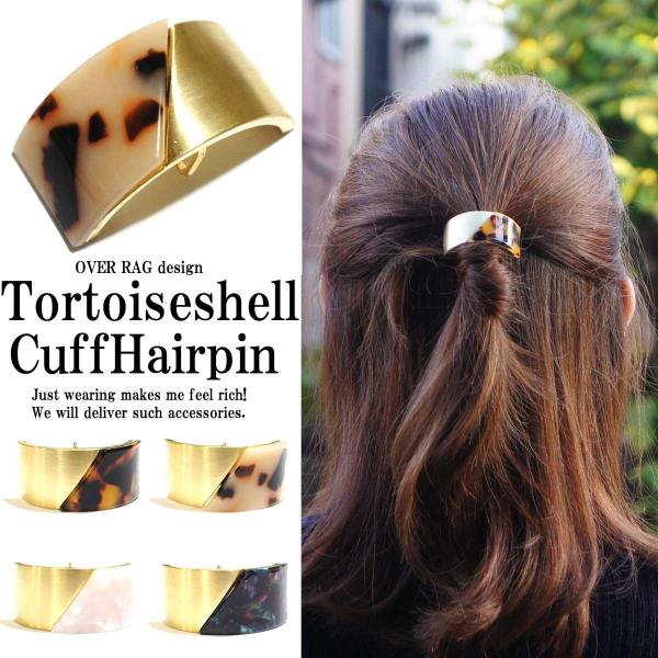 ヘアアクセサリー ハーフカフべっ甲柄ヘアリングヘアカフス ハーフカフ付ヘアピン ヘアピン ヘアアレン...