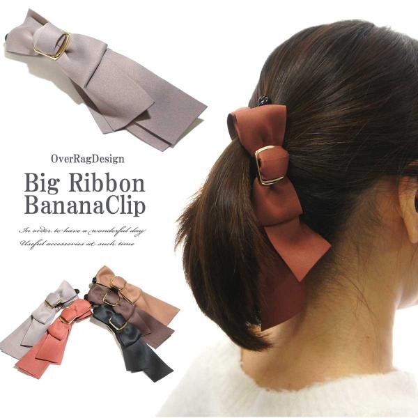 バナナクリップ【ゆうパケット送料無料】ビッグリボンバナナヘアクリップ　リボンクリップ　リボン　バナナ...