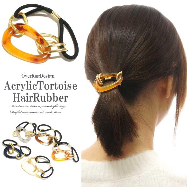 ヘアゴム アクリルべっ甲柄ヘアゴム ヘアアクセ　レディース　デイリー 結婚式 カジュアル 小物 ファ...