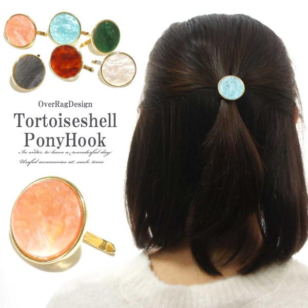 ポニーフック ヘアカフ ワンタッチ 差すだけ 簡単 装着 手軽 まとめ髪 アクリル べっ甲 ピンク ...