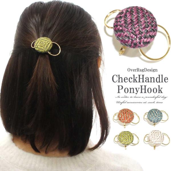 ポニーフック ヘアカフ ワンタッチ 差すだけ 簡単 装着 手軽 まとめ髪 チェック チェック柄 レッ...