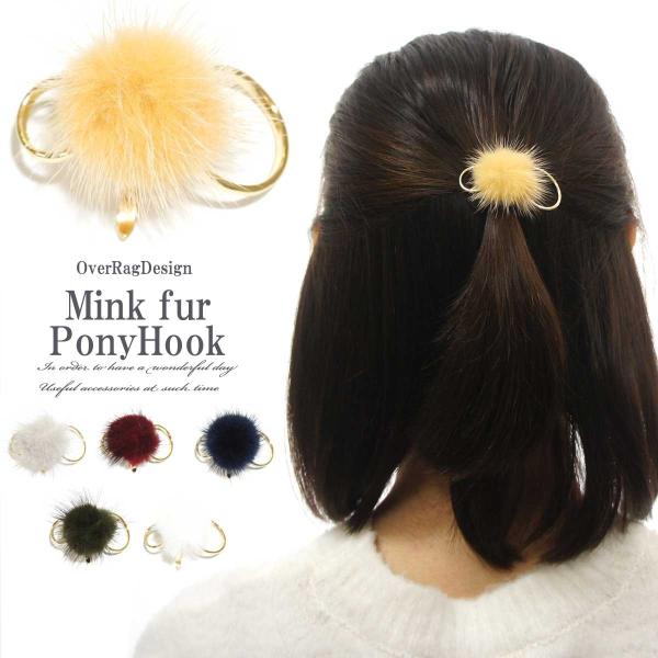 ポニーフック ヘアカフ ワンタッチ 差すだけ 簡単 装着 手軽 まとめ髪 ファー フェイクファー キ...