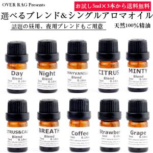 【天然アロマオイル100％ブレンド&シングルお試しセット5ml×3個から送料無料】オリジナルアロマオイル 精油 送料無料 100%ピュアエッセンシャルオイル