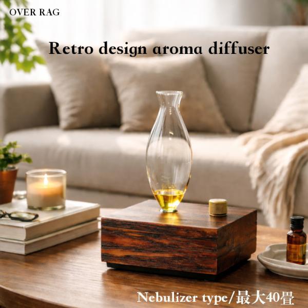 アロマディフューザー  アロマ ディフューザー レトロデザインアロマディフューザー 水を使わない ネ...