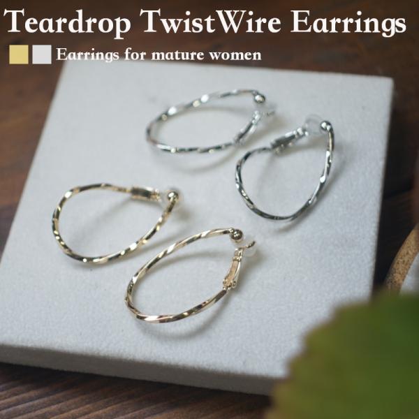 イヤリング ピアス レディースイヤリング ティアドロップツイストワイヤーフープイヤリング 大人イヤリ...