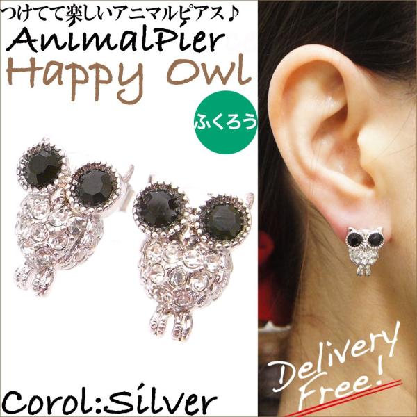 ピアス レディース おもしろピアス アニマルピアス　スタッド　ハッピーオウル　フクロウ　両耳　レビュ...