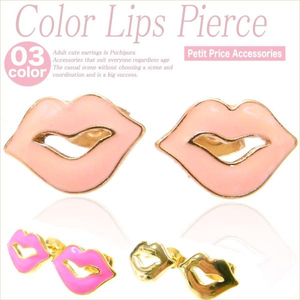【その他同時購入で送料無料】ピアス レディース 人気 安い 可愛い プチプラ 両耳 リップピアス 同...