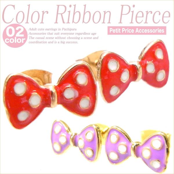 【その他同時購入で送料無料】ピアス レディース 人気 安い 可愛い プチプラ 両耳 カラーリボンピア...