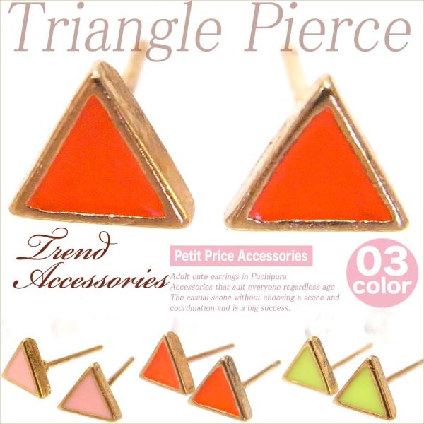 【その他同時購入で送料無料】ピアス レディース 人気 安い 可愛い プチプラ 両耳 トライアングルピ...