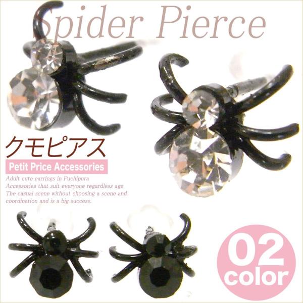 【その他同時購入で送料無料】ピアス レディース 人気 安い 可愛い プチプラ 両耳 クモピアス 同時...