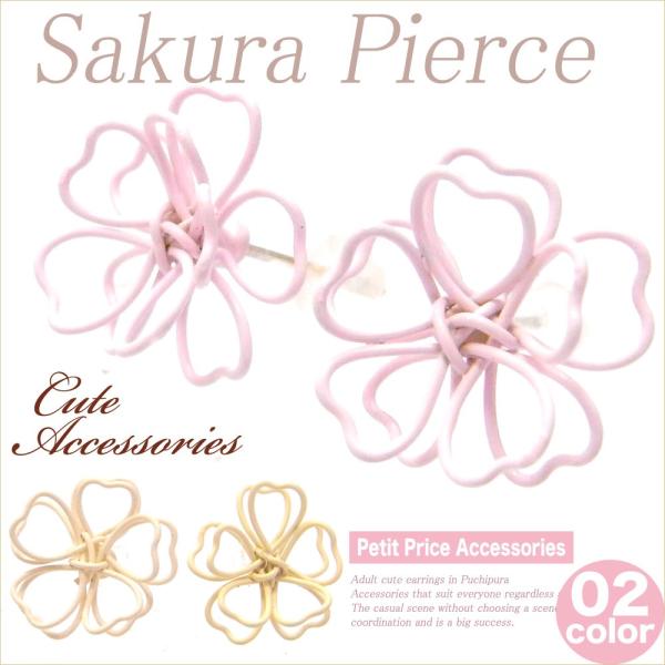 【その他同時購入で送料無料】ピアス レディース 人気 安い 可愛い プチプラ 両耳 さくらピアス 同...