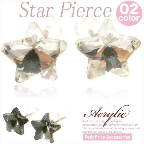 【その他同時購入で送料無料】ピアス レディース 人気 安い 可愛い プチプラ 両耳 アクリルスターピ...