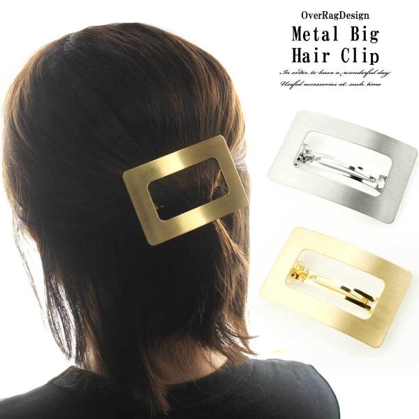 ヘアクリップ メタルビッグヘアクリップ　シンプルクリップ　メタル　大きめクリップ　シルバー　ゴールド...