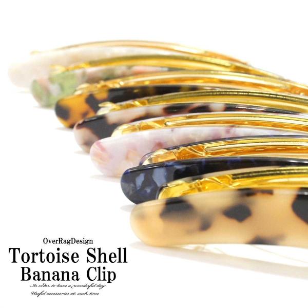 バレッタ ヘアアクセサリー クリップ　バナナクリップ　シンプルバナナクリップ　べっ甲　ベージュ　べっ...