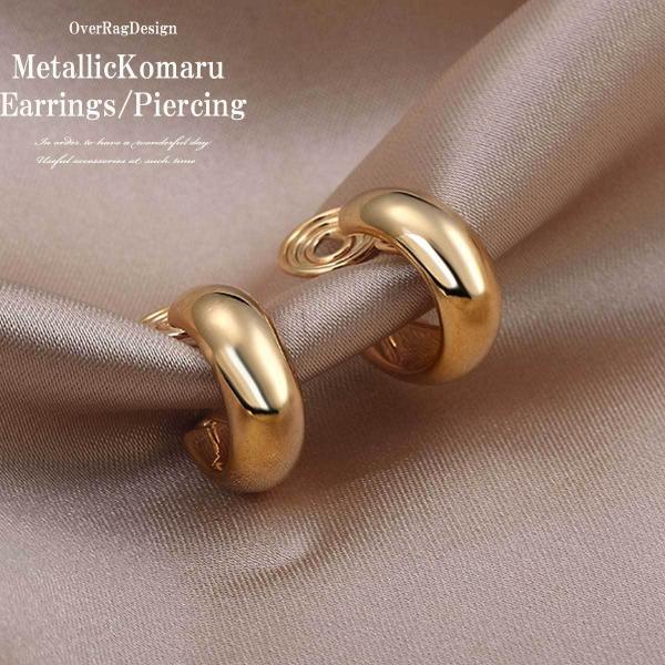 イヤリング ピアス イヤーカフ メタル甲丸イヤリング/ピアス レディースイヤリング 大人イヤリング ...