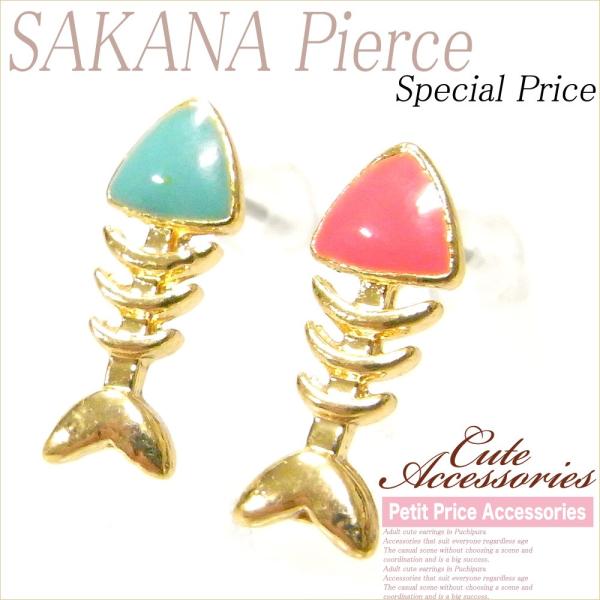 【その他同時購入で送料無料】ピアス レディース 人気 安い 可愛い 両耳 プチプラ さかなピアス 同...