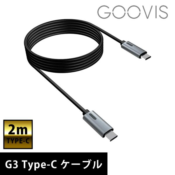 GOOVIS G3 TypeC ケーブル 2m