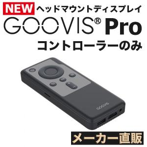 GOOVIS D3単体 PRO、G2、Lite　共通使用可、メディアプレーヤー/コントローラー