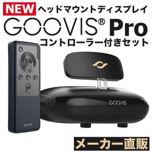GOOVIS PRO 2021 ヘッドマウントディスプレイ D3コントローラーセット