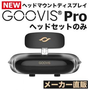 GOOVIS PRO ヘッドマウントディスプレイ HMD 単体【メーカー直販】