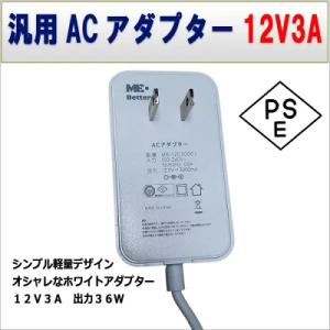 12V3A電源アダプタ 汎用ACアダプター 12V3A 最大出力36W PSE取得品 出力プラグ 外...