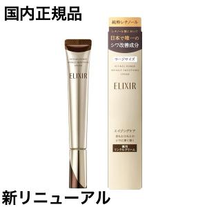 資生堂 エリクシール レチノパワーリンクルクリーム L ラージ 資生堂 エリクシール レチノパワーリンクルクリーム L ラージ