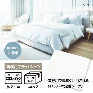 1梱30入 業務用 21番手 綿100％ フラットシーツ 白 セミダブル 203×290cm ホワイト