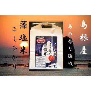 令和3年産 玄米5kg 特別栽培米 島根県隠岐 藻塩米こしひかりの商品画像