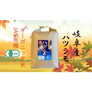 オーガニック米 JAS有機 無農薬 玄米 2ｋg 5年産 岐阜産 ハツシモ 　　｜owarinokomegura