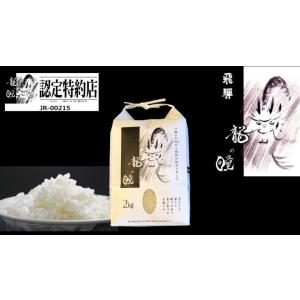 令和3年産 2kg精米 岐阜産 龍の瞳