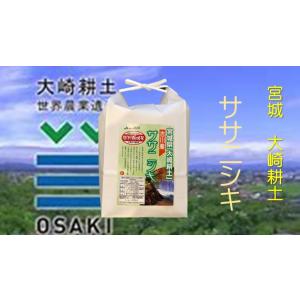 米 お米 ササニシキ 2ｋｇ 5年産 特別栽培米 郷の有機（発酵堆肥使用）宮城古川産 大崎耕土｜無農薬・減農薬取扱店 尾張の米蔵