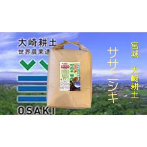 米 お米 ササニシキ 5ｋｇ 7年産 特別栽培米 郷の有機（発酵堆肥使用） 宮城古川産 大崎耕土