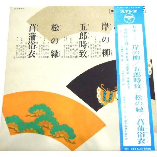 長唄　岸の柳／松の緑／菖蒲浴衣■LPレコード　