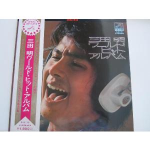 レコードLP  中古アナログ盤 | 三田明 ワールド・ヒット・アルバム 帯付｜owariya-gakki