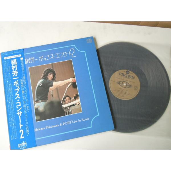 中古LPレコード 福村芳一　ポップス・コンサート2　【LP2枚組】