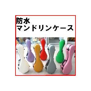 マンドリンケース 全7色 ホットレッド／オレンジゴールド／シルバー